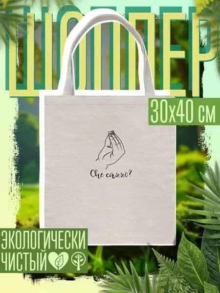 Сумка шоппер женская Итальянский жест - che cazzo