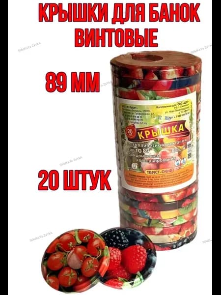 Крышки для банок винтовые для консервирования 89 мм, 20 шт