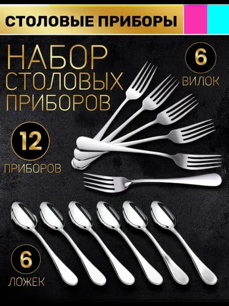 Набор столовых приборов 12 предметов