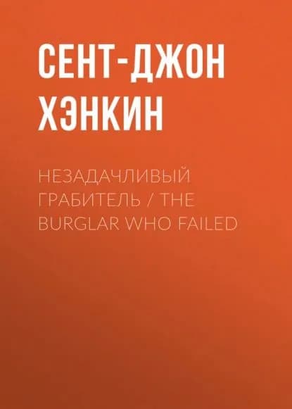 Незадачливый грабитель / The Burglar Who Failed | Сент-Джон Хэнкин | Электронная книга