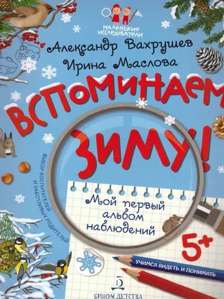 Вспоминаем зиму! Учимся видеть и понимать | Вахрушев Александр Александрович, Маслова Ирина Владимировна