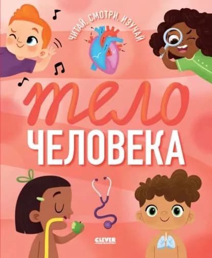 Тело человека | Электронная книга