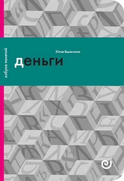 Деньги, или Золотая антилопа | Вымятнина Юлия Викторовна