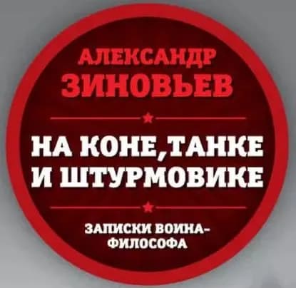 На коне, танке и штурмовике. Записки воина-философа | Зиновьев Александр Александрович | Электронная аудиокнига