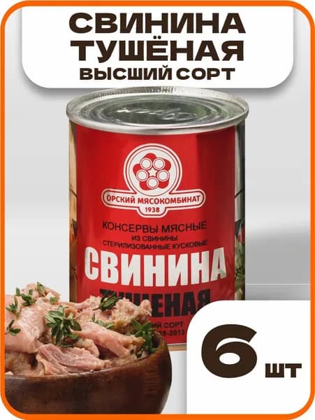 Свинина тушеная высший сорт ГОСТ, в наборе 6 шт по 338гр., Орский мясокомбинат