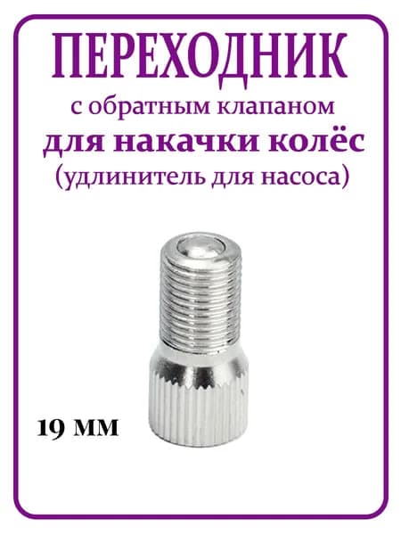 Переходник ниппеля с обратным клапаном для накачки колёс (удлинитель для насоса)