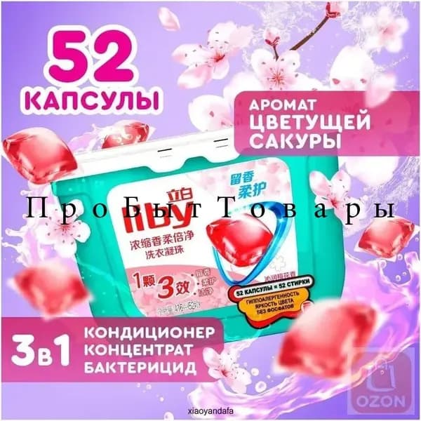 Концентрированные капсулы Liby 3в1 с кондиционером, антибактериальная формула для защиты цвета и пятен, премиум
