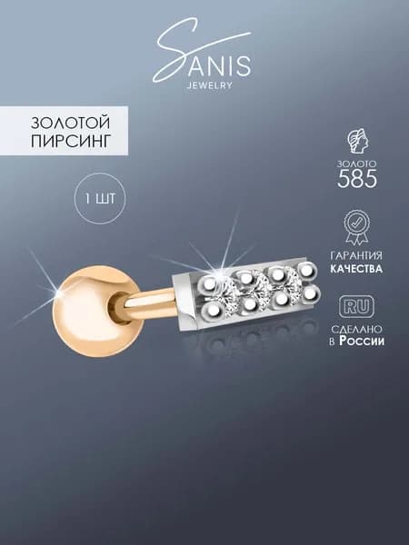 Пирсинг золотой 585 , ювелирная серьга в ухо из золота