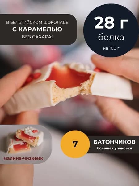Протеиновые батончики 7 шт. Малина в белой глазури с карамелью