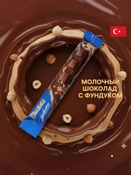 Ulker Fndk Ask 30 г Молочный шоколад с цельным фундуком