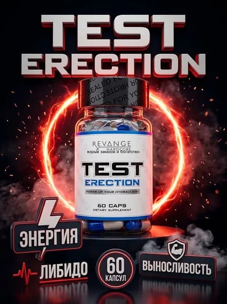 Revange Test Erection 60 капсул тестобустер для мужчин, комплекс для либидо, энергии и выносливости, спортивное питание