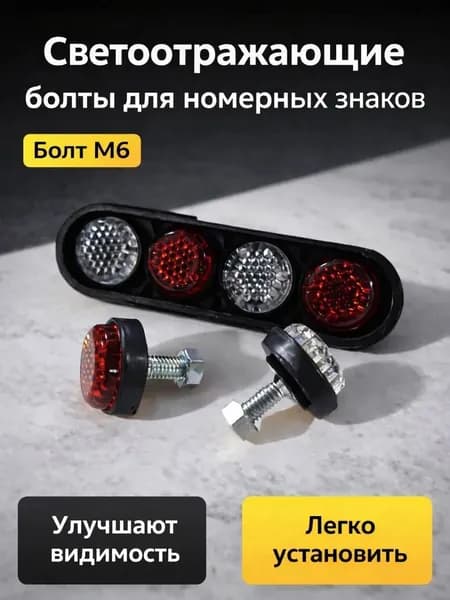 Катафоты-болты для крепления номерного знака (4 шт.)
