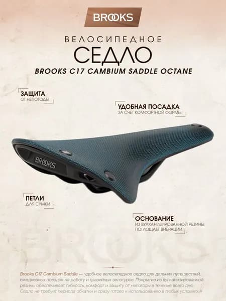 Седло для велосипеда Brooks C17 Cambium Saddle Octane