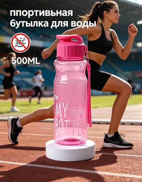 Спортивная бутылка, 500 мл
