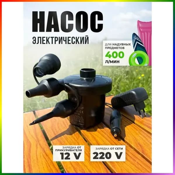 насос для матраса электрический, Электрический насос для воды 220 В и 12 В, производительность 400 л/мин