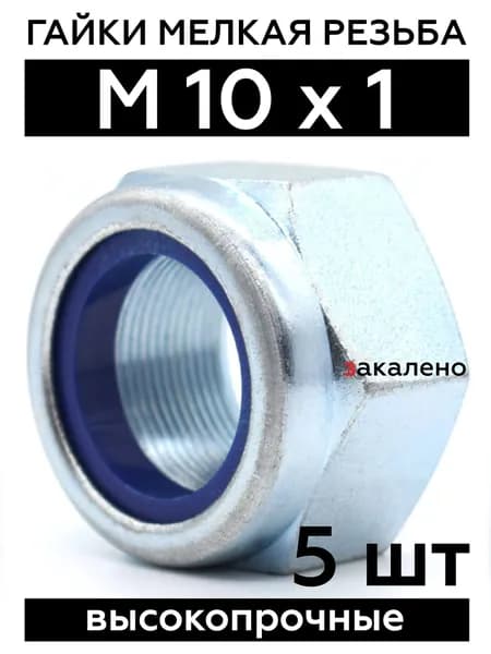 Гайка М10 х 1 DIN 985 самоконтрящаяся высокопрочная 10 кл. (5 шт)