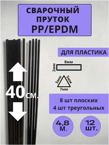 Сварочный пруток PP/EPDM для сварки пластика 12 штук