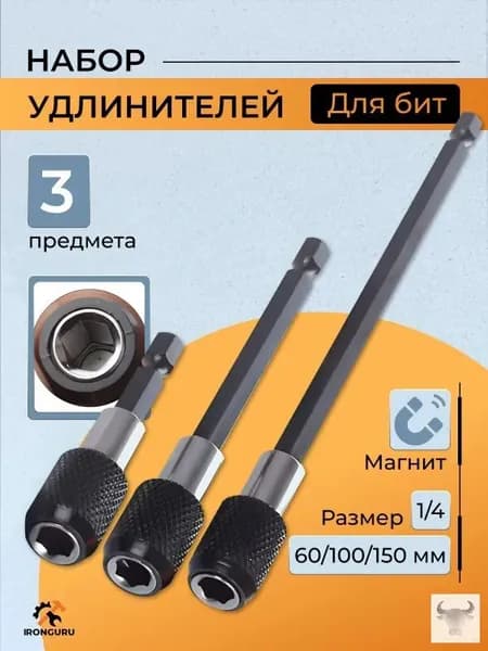 Набор удлинителей для бит с фиксатором 3шт