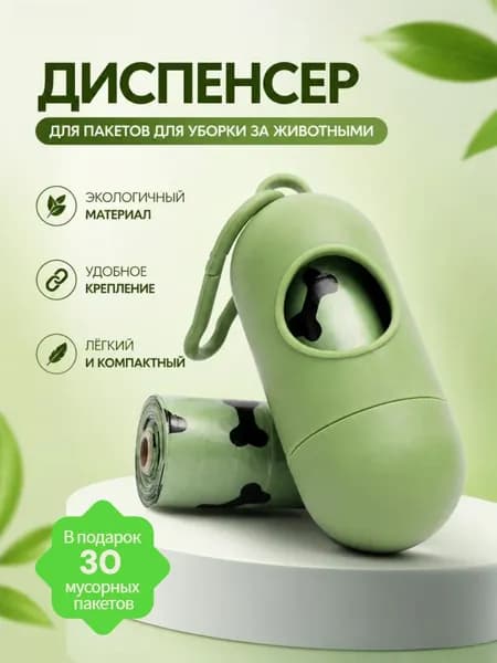 Диспенсер для пакетов для выгула собак и кошек, контейнер с пакетами для собак и кошек,холдер для биоразлогаемых гигиеничные.Зелёный.рулон 30шт в комплекте в падорок.
