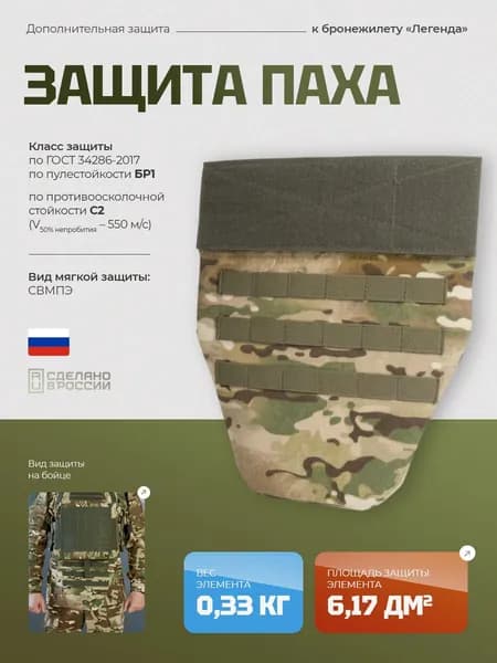Защита паха тактическая, напашник противоосколочный БР1