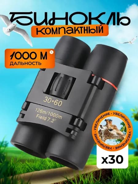 Бинокль компактный профессиональный