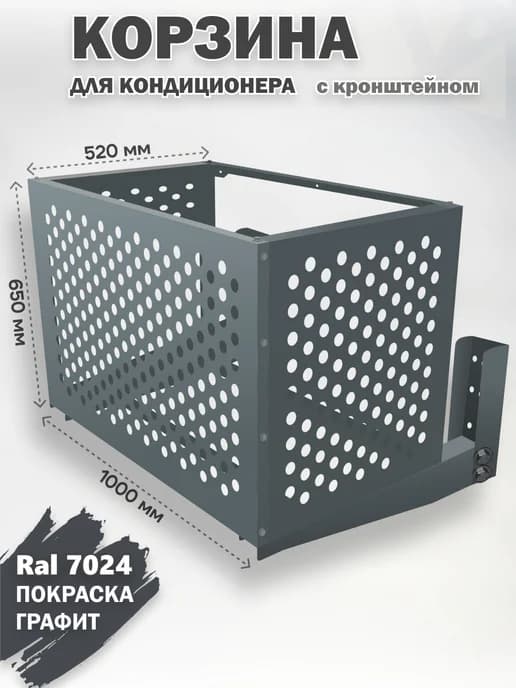 Защитная корзина на фасад для кондиционера, с кронштейном