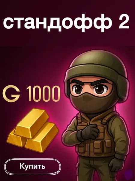 стандофф, голда, 1000 голды
