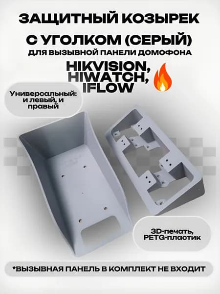 Защитный козырек с уголком (серый ) для вызывной панели HikVision, HiWatch, iFlow