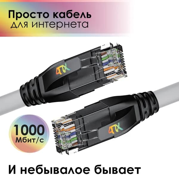 4ПХ Кабель для интернет-соединения RJ-45/RJ-45, 1 м, серый
