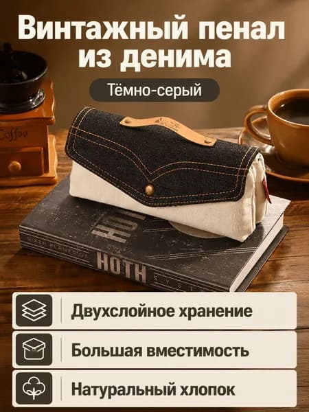 Пенал винтажный двойной вместимостью 80 ручек: чернильный, хлопково-льняная ткань без отбеливания