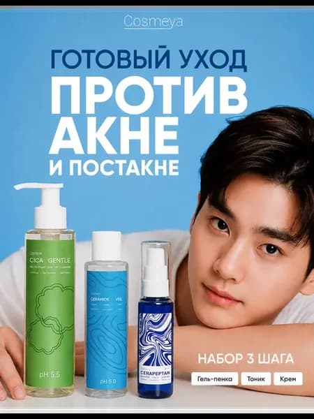 Набор уходовой косметики для лица 3 шага