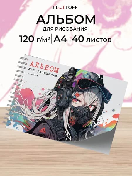 Альбом для рисования 40 листов плотность 120 г/м2 на пружине А4 Listoff