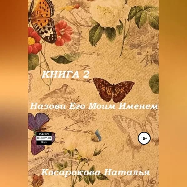 Назови его моим именем. Книга 2 | Косарокова Наталья Владимировна | Электронная аудиокнига