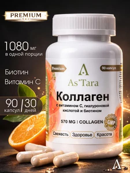 Коллаген с витамином С, гиалуроновой кислотой и биотином, для кожи, волос и ногтей, омоложение, As'Tara, 90 капсул