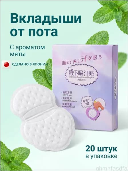 Вкладыши от пота, 20 шт.