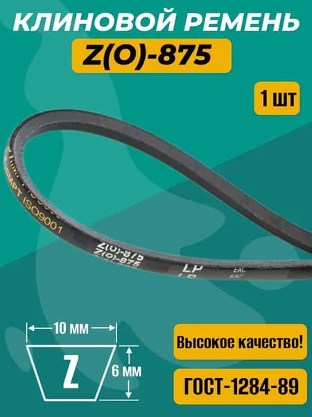 Ремень клиновой приводной Z(O)-875 для культиваторов и мотоблоков Z(O)-875