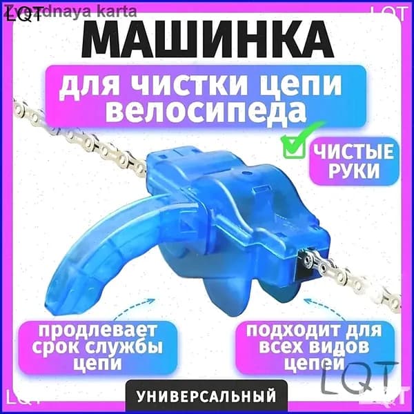 Машинка для чистки цепи