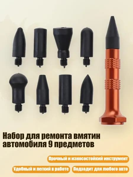 Набор для ремонта вмятин автомобиля 9 предметов, - PC