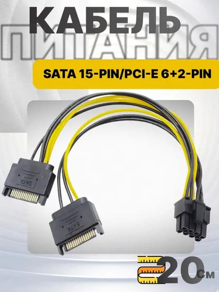 Кабель Переходник питания видеокарты SATA / GPU 6+2-pin 8pin