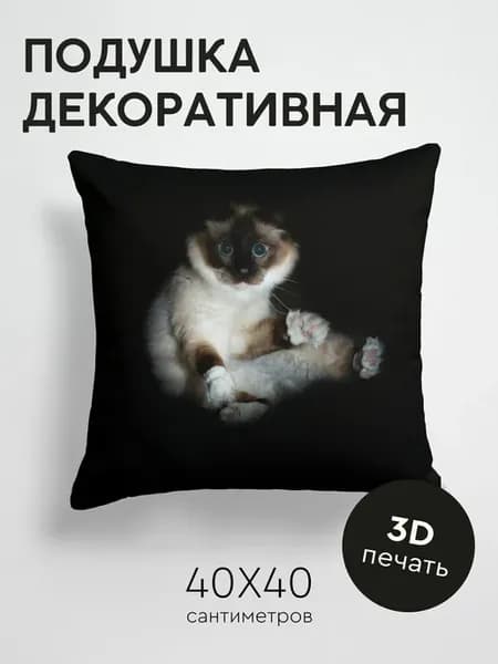 Подушка декоративная, 40x40см Животные кот сиамский