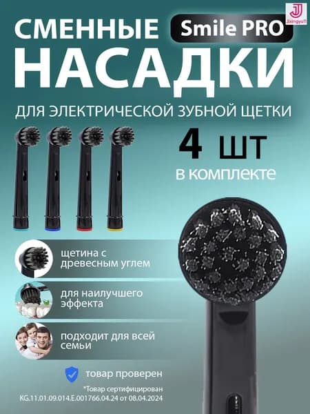 Насадки для электрической зубной щётки, 4 шт.