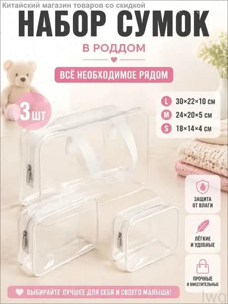 Набор прозрачных сумок 3 шт, 30 нитей, для роддома, водонепроницаемые, для косметики и путешествий