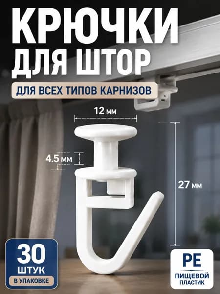 Крючки для штор 30 шт 27 мм универсальные PE пластик для всех карнизов T-образные и закрытые