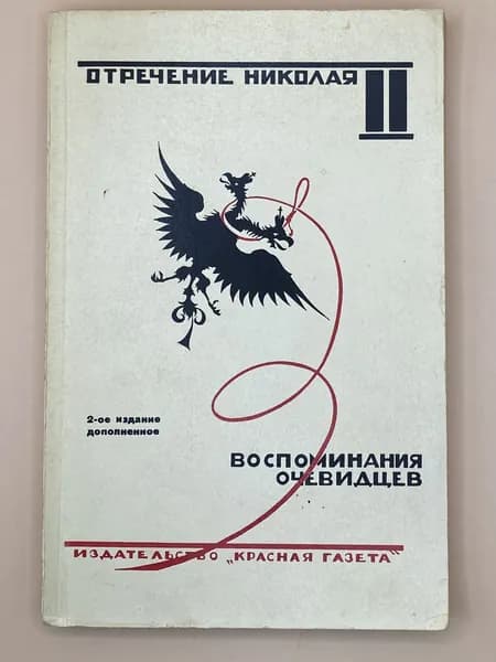 Отречение Николая II. Воспоминания очевидцев. Документы (1990г.)
