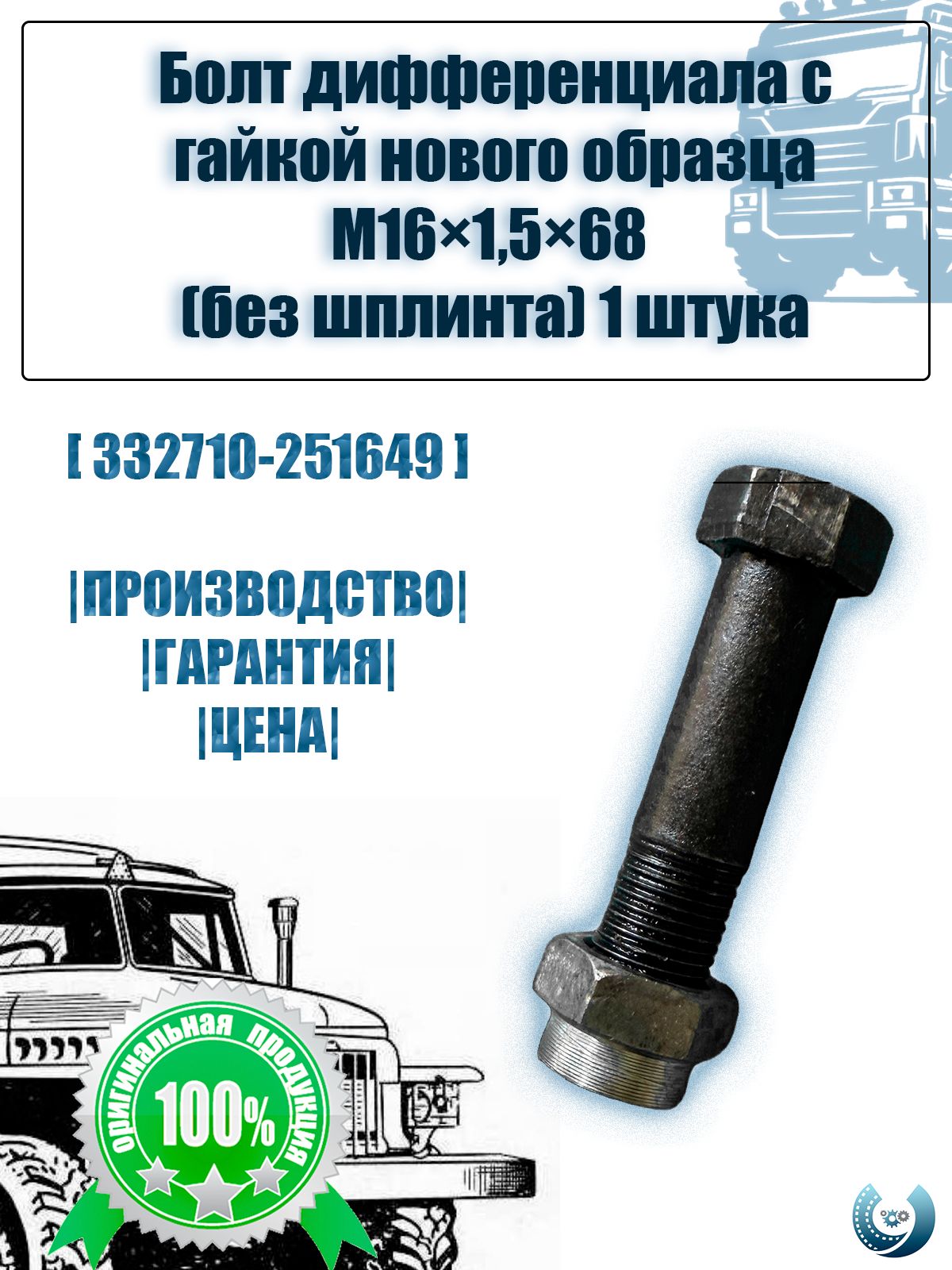 Болт дифференциала с гайкой нового образца М16x1,5x68 (без шплинта)