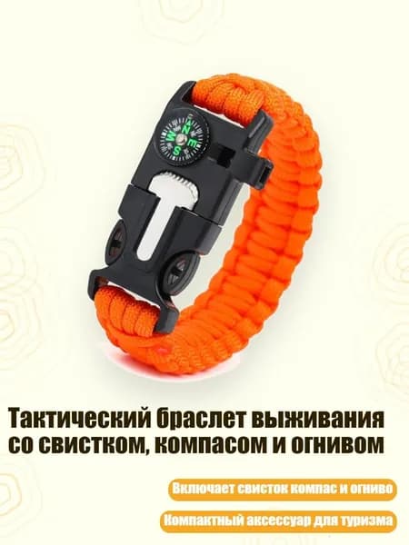 Тактический браслет выживания со свистком, компасом и огнивом, оранжевый цвет