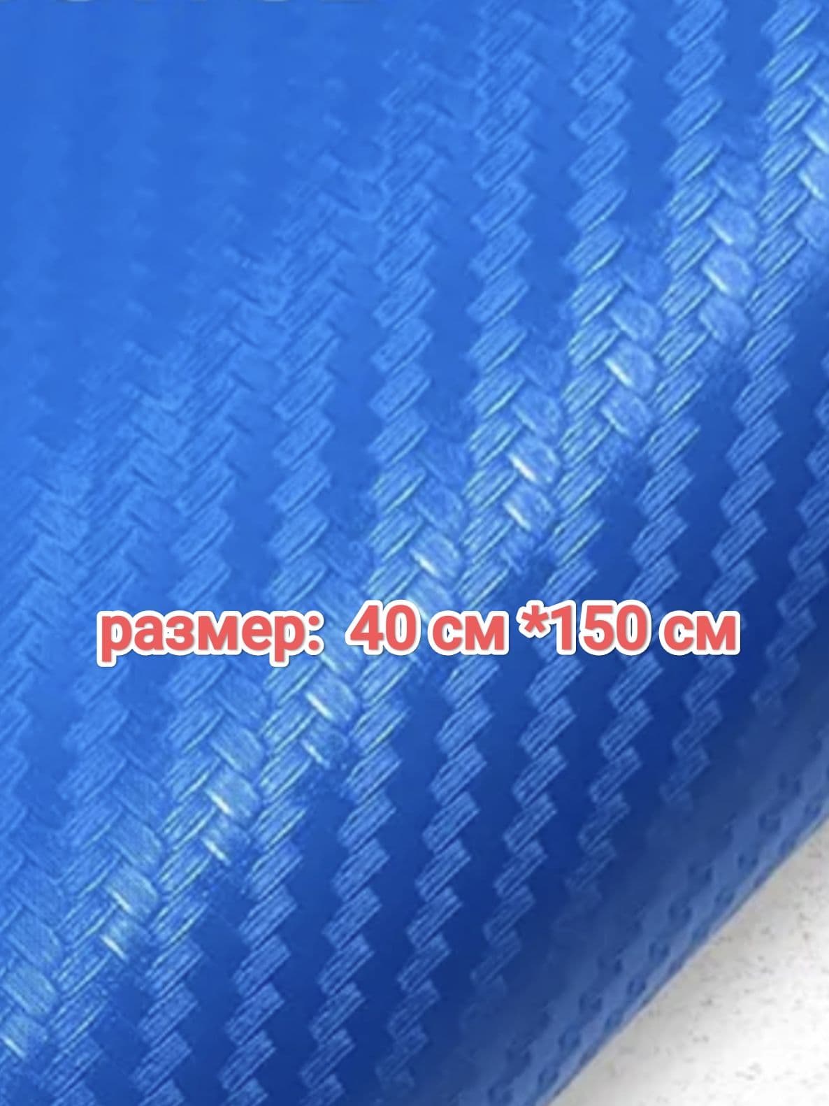 Пленка виниловая, карбон 3D, самоклеящаяся, 40 х 150 см, синяя / Наклейка синяя с эффектом 3D для авто
