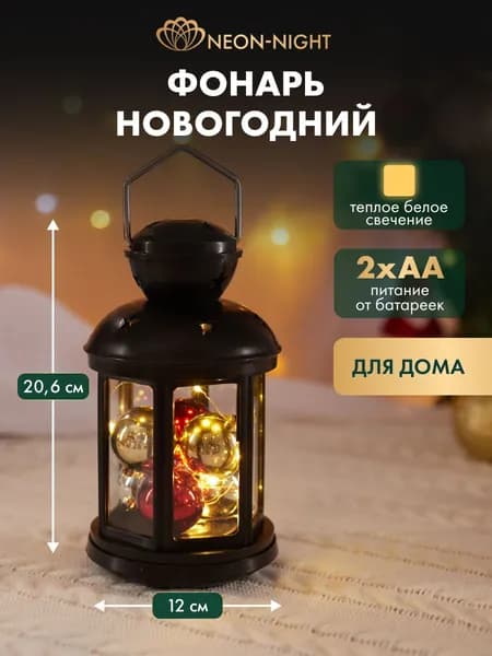 Светильник декоративный фонарь новогодний с гирляндой и шариками на батарейках NEON-NIGHT