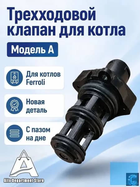 Трехходовой клапан для настенного газового котла Ferroli (модель A): корпус из инженерного пластика с латунной резьбой, без электроразъемов