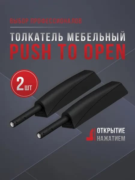 Толкатель мебельный